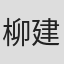 柳建伟