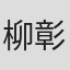 柳彰河