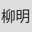 柳明菜