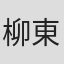 柳東士