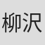 柳沢まさひで