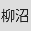 柳沼由加里