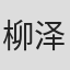 柳泽刚
