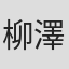 柳澤俊介