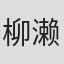 柳濑让二
