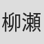 柳瀬観