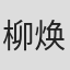 柳焕锡