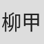 柳甲烈