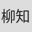 柳知萧