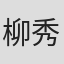 柳秀贤