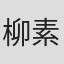柳素安