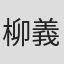 柳義明