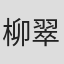 柳翠虎