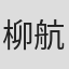 柳航