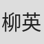 柳英钟