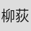 柳荻