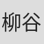 柳谷一成