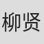 柳贤美
