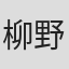 柳野龙男