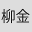 柳金玉