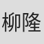 柳隆太