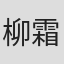 柳霜霏
