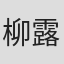 柳露霏