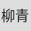 柳青