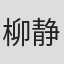 柳静
