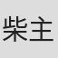 柴主高秀
