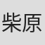 柴原光