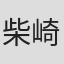 柴崎宪治