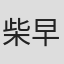 柴早苗