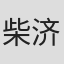 柴济洲