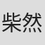 柴然