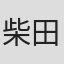 柴田三穂子