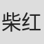 柴红兵
