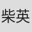 柴英三郎