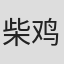 柴鸡蛋