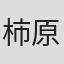 柿原優子