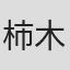 柿木田隼人