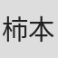 柿本ケンサク