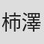 柿澤潔
