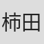 柿田哲也