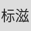 标滋贺子