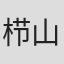 栉山庆