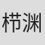 栉渊敏