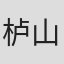 栌山裕子