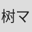 树マリ子