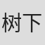 树下直美